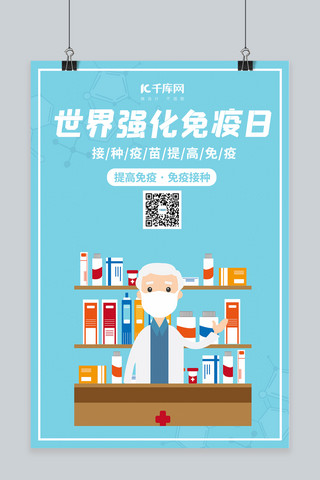 细胞免疫疗法海报模板_强化免疫日医生蓝色简约 卡通海报