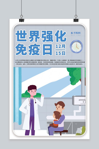 免疫海报模板_世界强化免疫日蓝色卡通海报