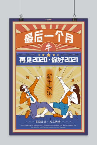 一个做家务的人海报模板_2020最后一个月橙色蓝色民国复古风海报