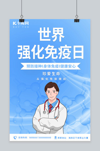 免疫海报模板_强化免疫日医生蓝色简约海报