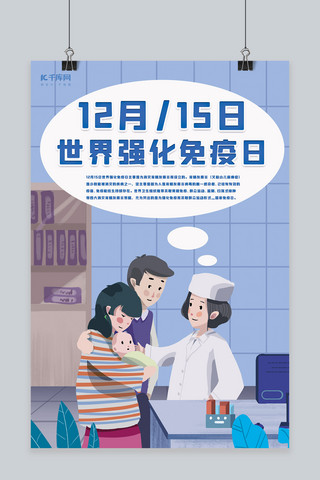 细胞免疫疗法海报模板_12月15强化免疫日疫苗接种蓝色卡通海报