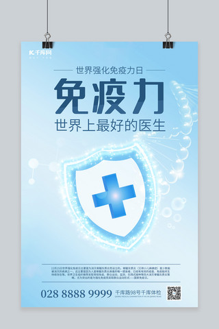 遗传分子海报模板_世界强化免疫力日盾牌蓝色简约海报