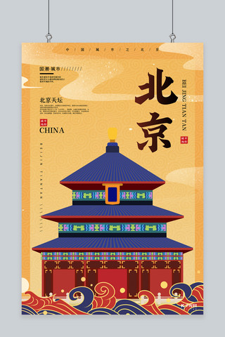 城市地标建筑北京海报模板_北京天坛 祥云黄色国潮风海报