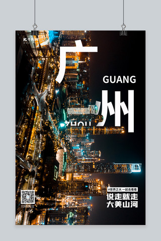 广州建筑海报模板_城市广州黑色简约海报