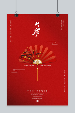 大寒节气红色中国风海报