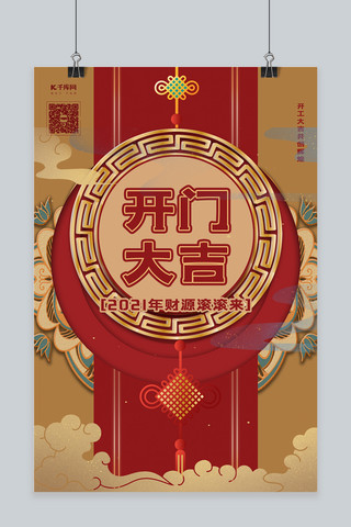 中式大气海报海报模板_开门红祥云红色中式大气海报