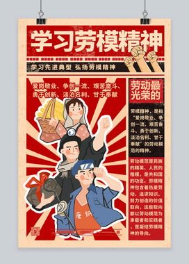 学习劳模精神红色卡通海报