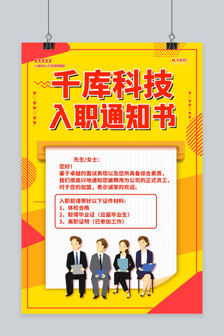 黄色卡通招聘海报海报模板_入职通知书黄色卡通海报