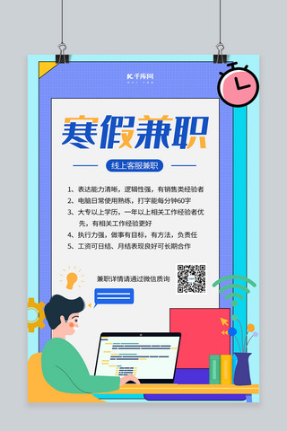 寒假兼职线上客服蓝色扁平风海报
