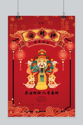 春节习俗大年初五红色国潮海报