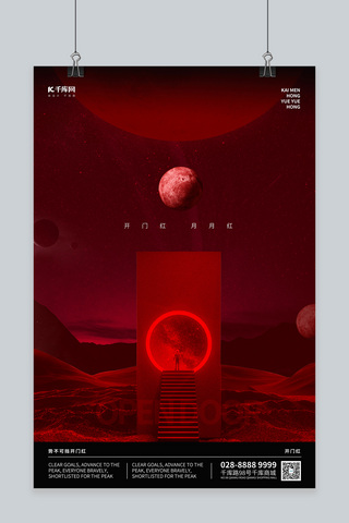 创意科幻海报模板_开门红科幻红色简约海报
