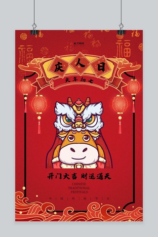 春节习俗大年初七红色国潮海报