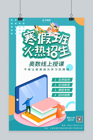冬令营招生海报模板_寒假班火热招生绿色卡通海报