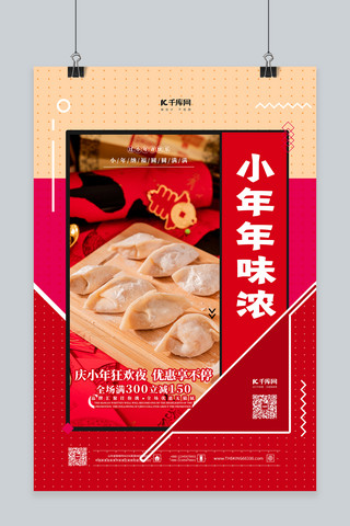 小年饺子红色简约海报