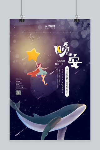 晚安人物鲸鱼星星蓝色简约插画大气海报