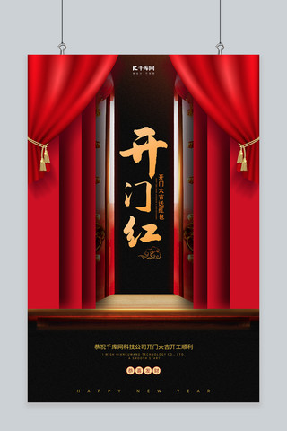 开门红中式大门红黑色中国风 简约风海报