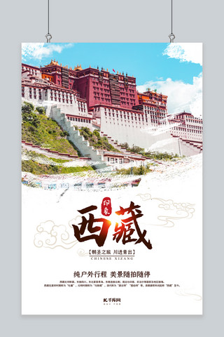海报西藏海报模板_西藏旅游拉萨白色中国风海报