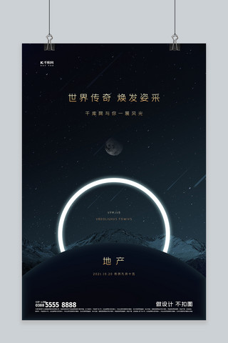 星空暗蓝色海报模板_地产山黑色创意海报