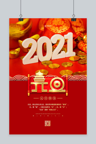 2021元旦红金色简约海报