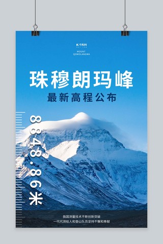 山峰海报海报模板_珠穆朗玛峰最新高度蓝色简约海报