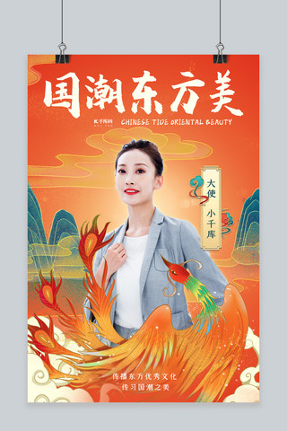 国潮东方美橘红色国潮风海报