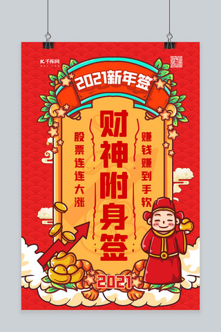 2021新年签红色手绘海报