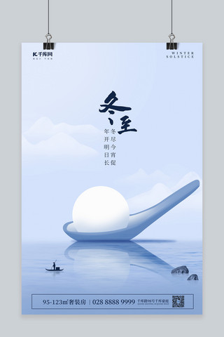 筷子叉子勺子海报模板_冬至汤圆勺子蓝色简约海报