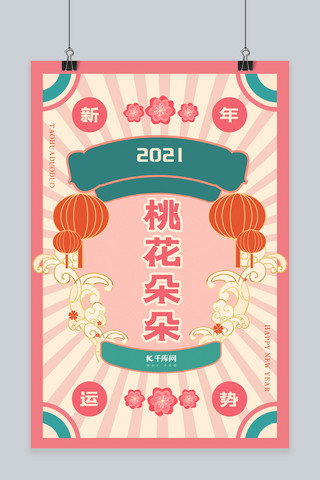 新年签桃花朵朵粉色国潮风海报
