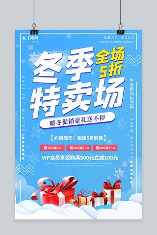 促销海报礼品海报模板_促销冬季礼品蓝色创意海报