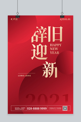 happynewyear文字海报模板_元旦辞旧迎新红色文字极简海报