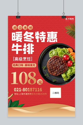 上线海报海报模板_促销暖冬特惠牛排红色创意海报