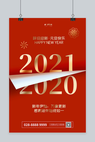 元旦2021海报模板_元旦2021红色简约海报