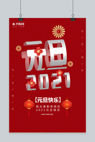 happynewyear花海报模板_元旦快乐祥云底纹  花红色极简海报