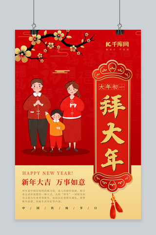新年习俗大年初一红色中国风海报