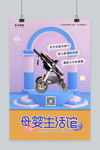 母婴生活馆婴儿手推车粉色系可爱3D风海报