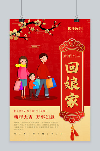 新年习俗大年初二红色中国风海报