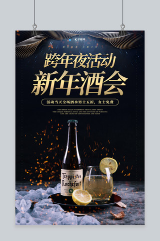 美食写实海报模板_新年酒会黑色写实海报