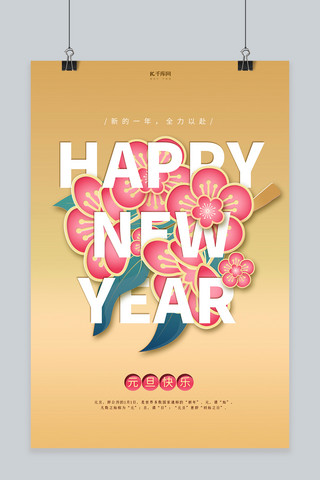 新年简约剪纸海报模板_元旦新年快乐金色简约剪纸风海报