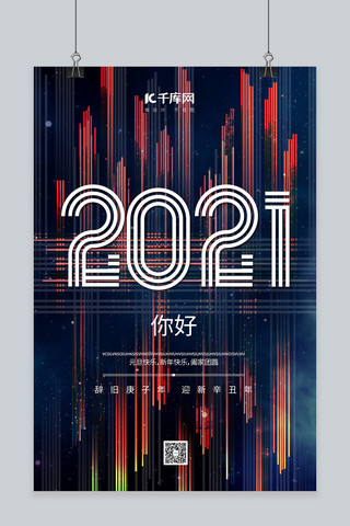 2021 你好2021蓝色简约海报