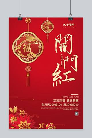 开门红新春预售红色中国风海报