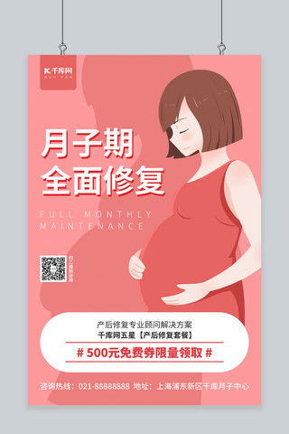 母婴海报宣传海报模板_月子期修复卡通孕妇红色简约风海报
