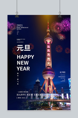 2021元旦蓝色简约海报