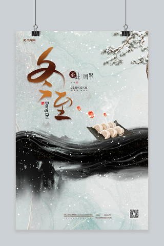 松树树脂海报模板_冬至松树饺子水蓝色中国风写意简约海报