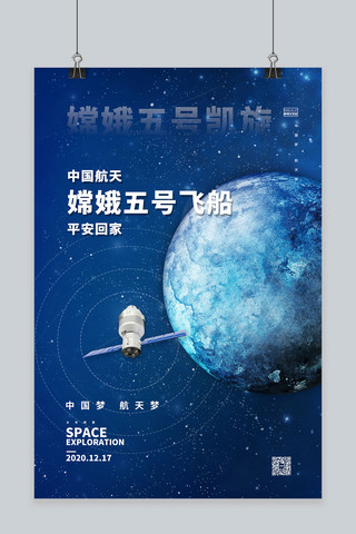 升空海报模板_航天嫦娥五号蓝色简约海报