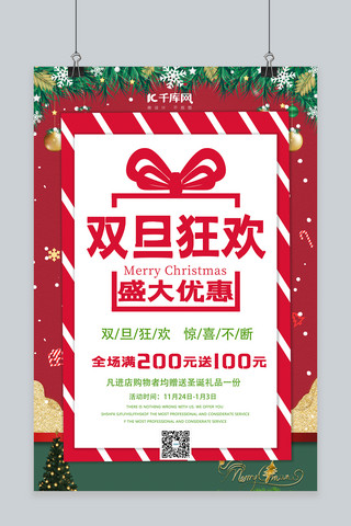 双旦狂欢礼遇海报模板_双旦狂欢礼品钜惠红色圣诞元旦简约海报