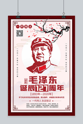 毛泽东纪念海报模板_毛主席诞辰127周年伟人诞辰浅色系简约海报