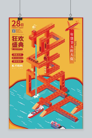 年货节红色立体海报模板_年货节年货节红色、橙色2.5D立体、中国风海报