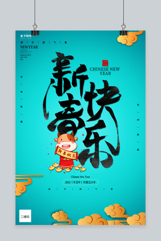 春节新春快乐青色创意海报