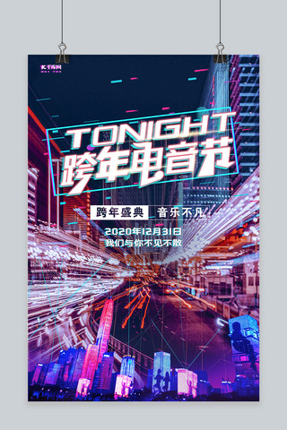 赛博朋克活动海报模板_跨年夜炫光紫色赛博朋克海报