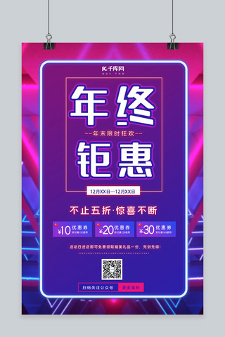 年终钜惠商店促销科技炫彩风海报